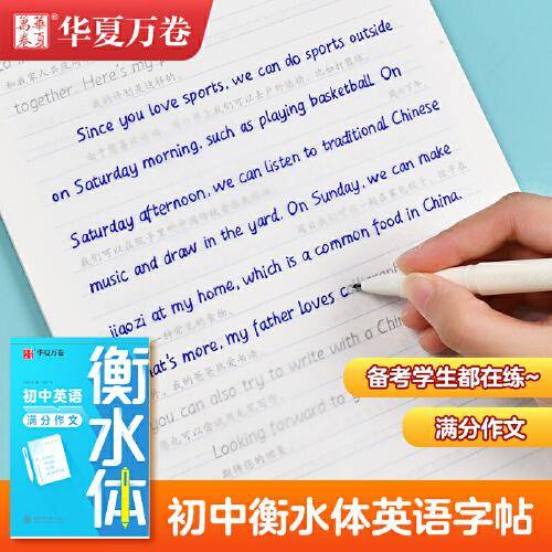 华夏万卷英语字帖 中考英语满分作文 衡水体英文字帖高中生硬笔书法描红字帖考试手写体练字帖