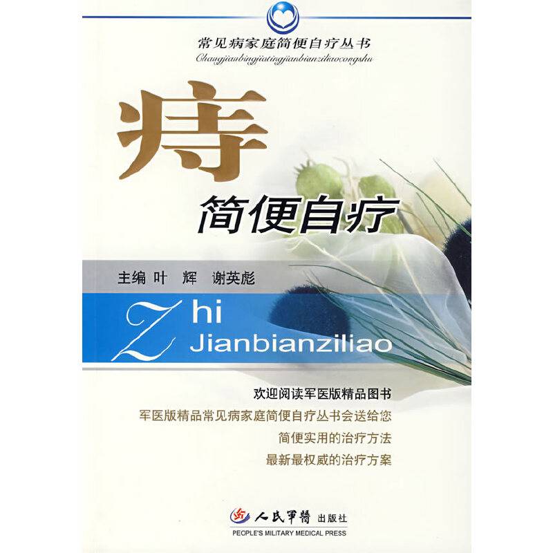 痔简便自疗