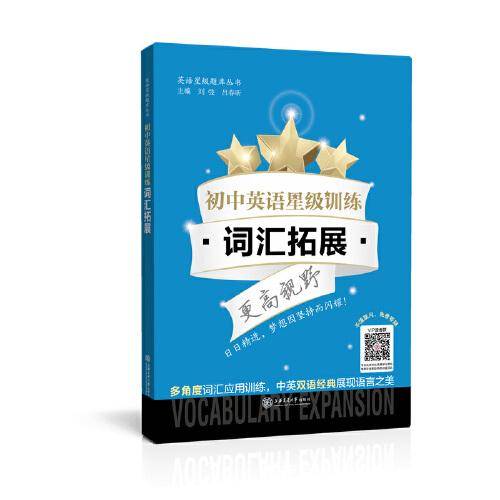 初中英语星级训练 词汇拓展（全国）