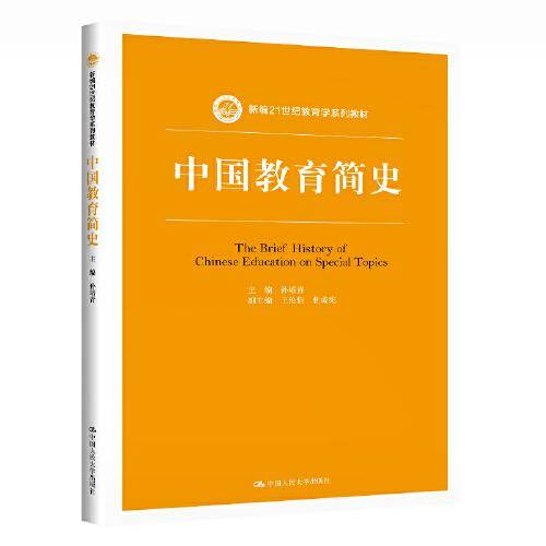 中国教育简史（新编21世纪教育学系列教材）
