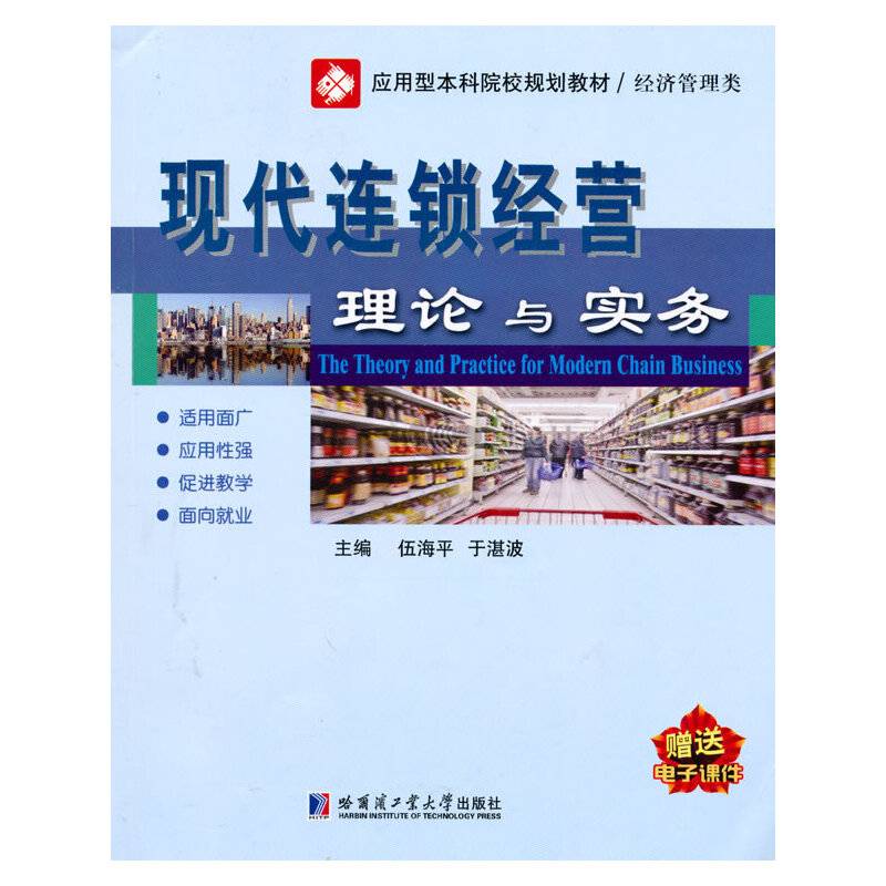 现代连锁经营理论与实务
