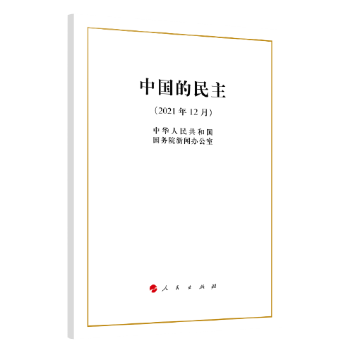 中国的民主（16开）