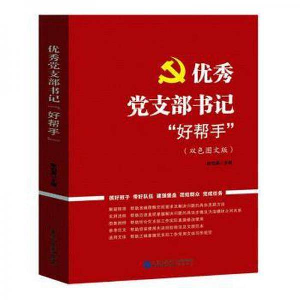 优秀党支部书记“好帮手”