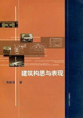 建筑构思与表现