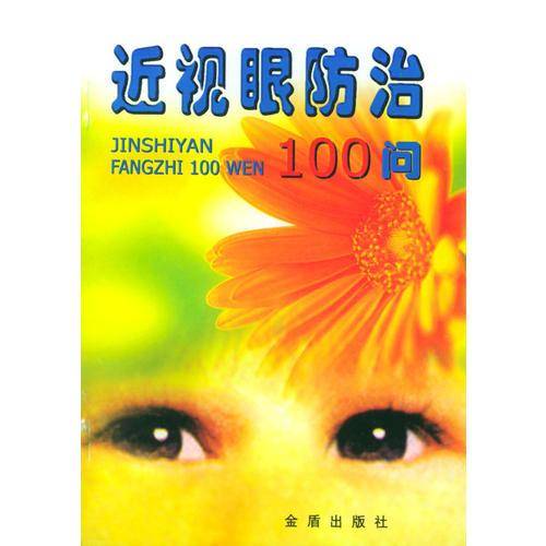近视眼防治100问