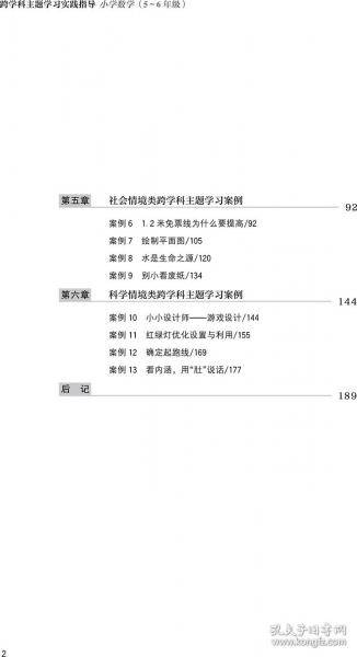 跨学科主题学习实践指导 小学数学
