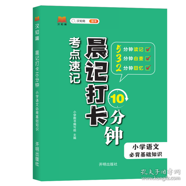 汉知简-晨记打卡 小学语文