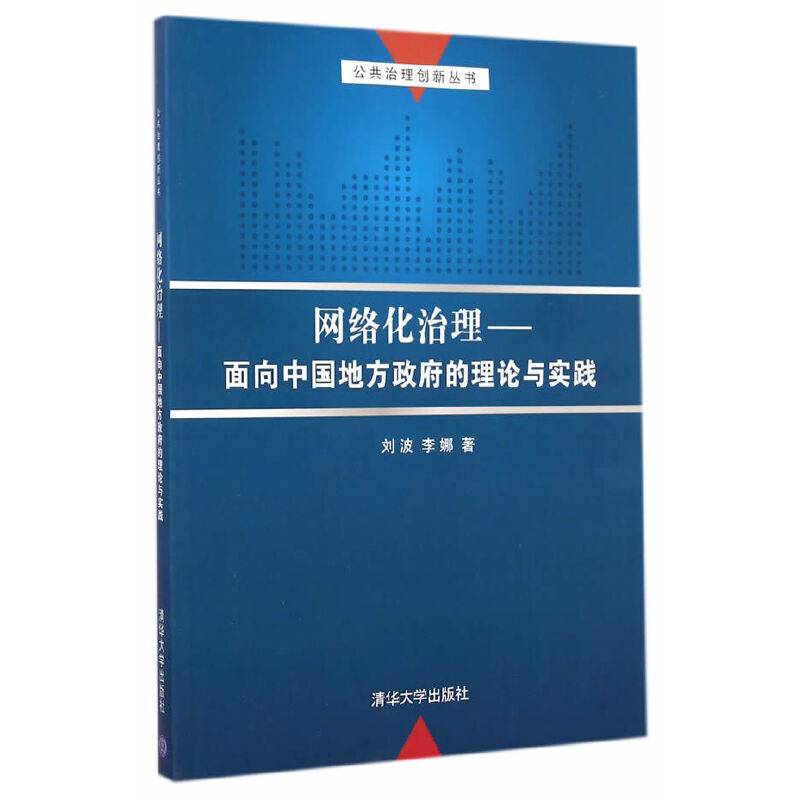 网络化治理——面向中国地方政府的理论与实践