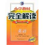 小学教材完全解读（4年级上）