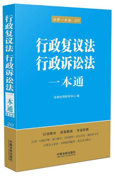 行政复议法行政诉讼法一本通