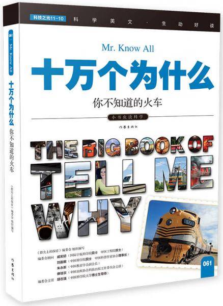 十万个为什么 你不知道的火车 小学生必备 彩色图文版