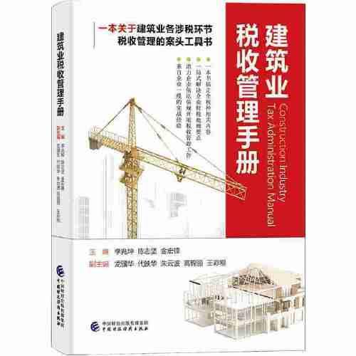 建筑业税收管理手册