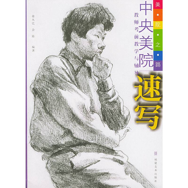 速写