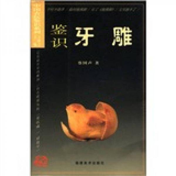 鉴识牙雕