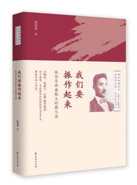 我们要振作起来：张伯苓西南联大时期文选