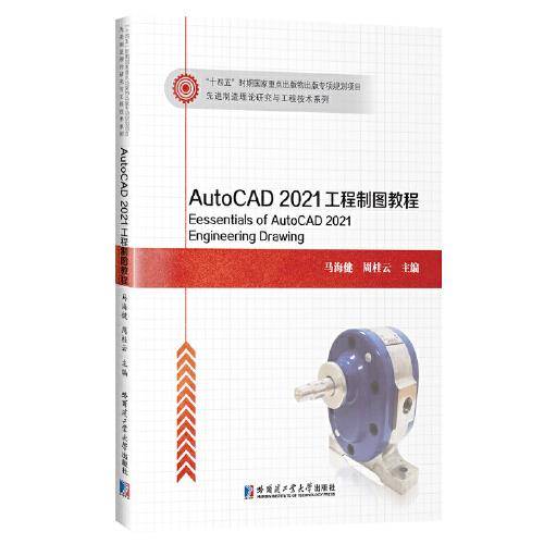 AutoCAD2021工程制图教程
