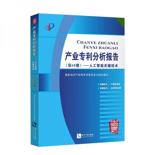 产业专利分析报告（第68册）――人工智能关键技术