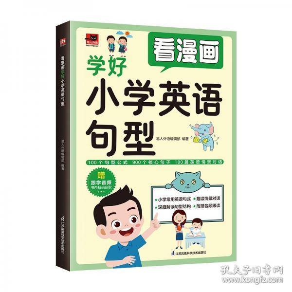 看漫画学好小学英语句型