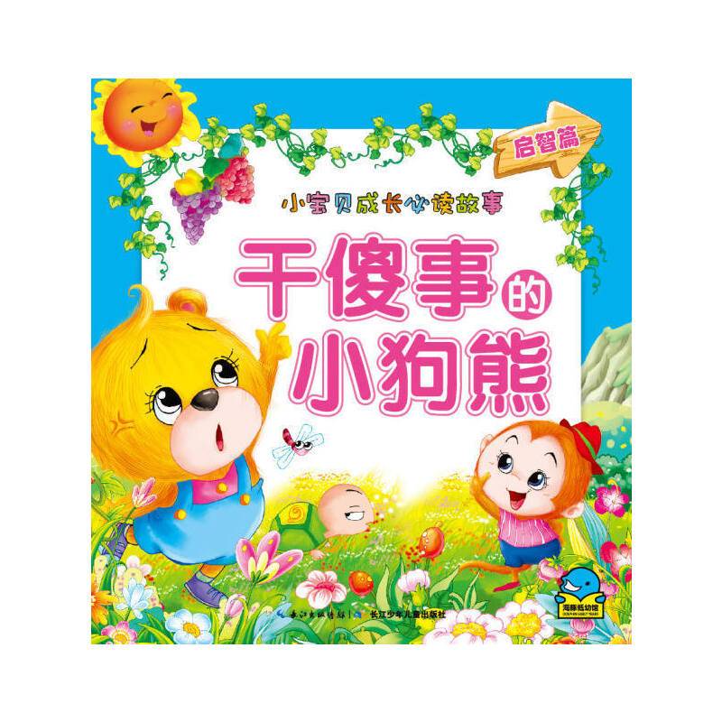 小宝贝成长必读故事：干傻事的小狗熊
