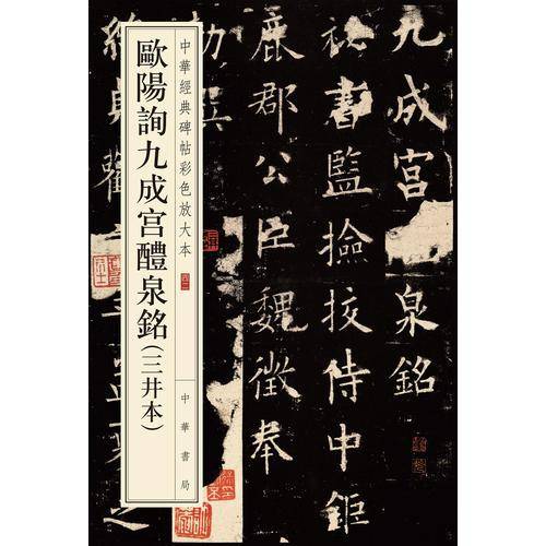 欧阳询九成宫醴泉铭（三井本）（中华经典碑帖彩色放大本）