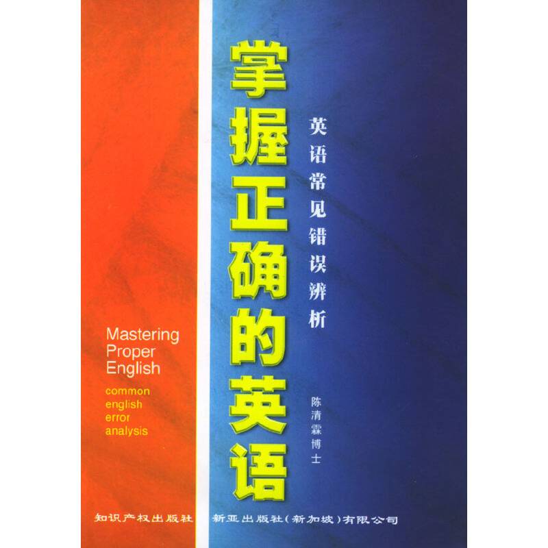 掌握正确的英语：英语常见错误辨析