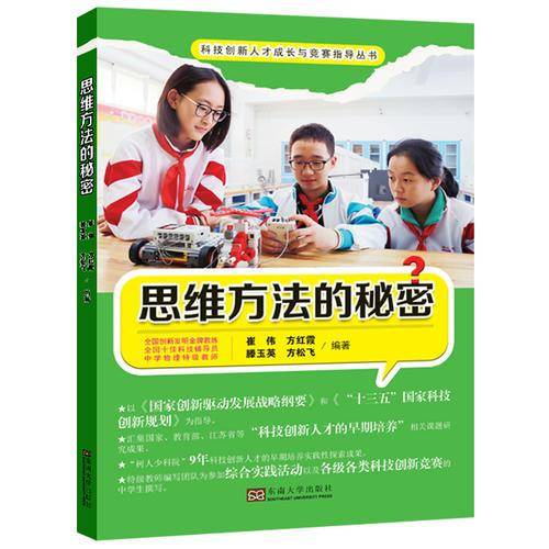 思维方法的秘密（科技创新人才成长与竞赛指导丛书）