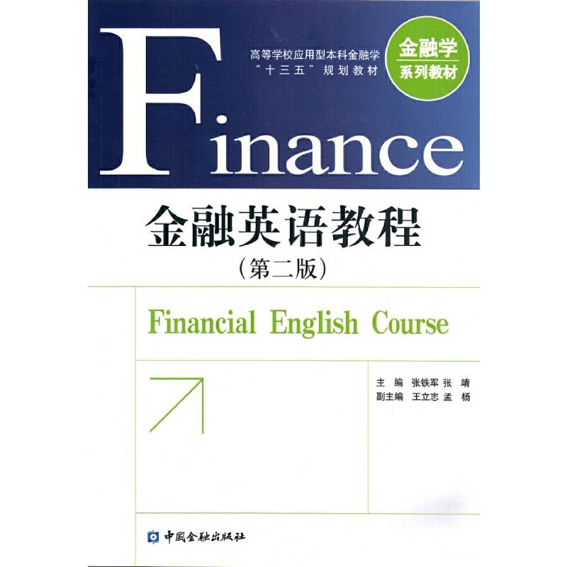 金融英语教程