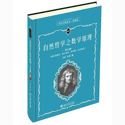 自然哲学之数学原理（学生版）