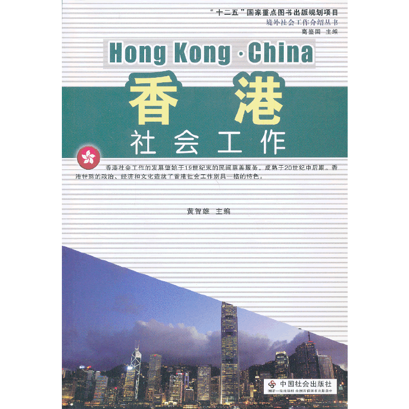 香港社会工作