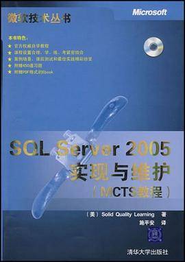 SQL Server 2005实现与维护