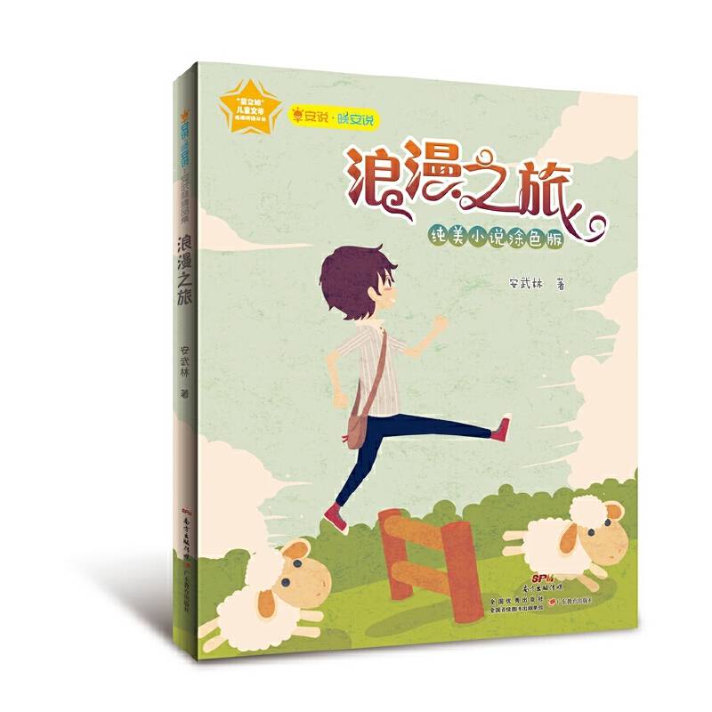 早安说・晚安说：浪漫之旅