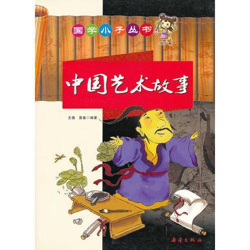 中国艺术故事