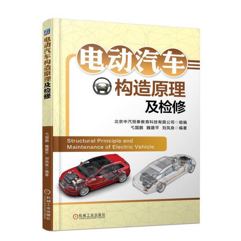 电动汽车构造原理及检修