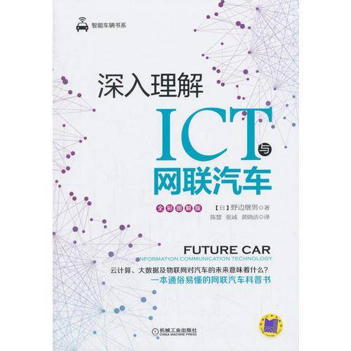 深入理解ICT与网联汽车