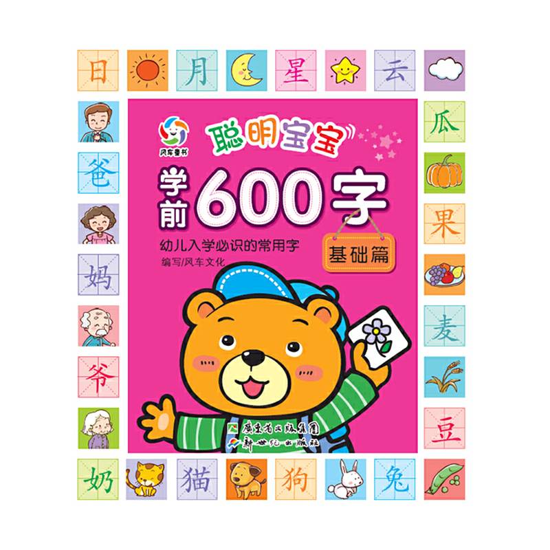 聪明宝宝学前600字・基础篇