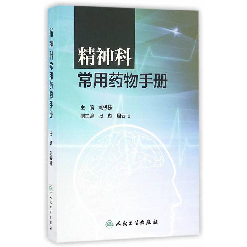 精神科常用药物手册