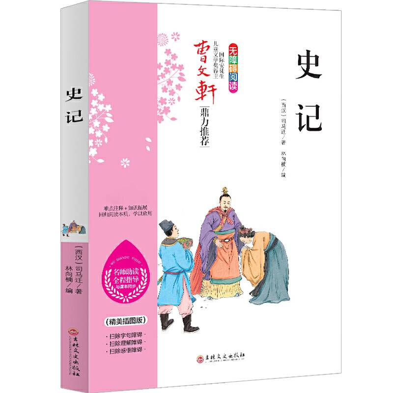 史记 曹文轩鼎力推荐 无障碍阅读 名师助读全程指导与课本同步 倾情推荐读物