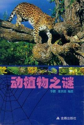 动植物之谜