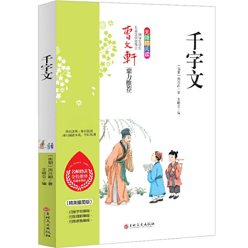 千字文 曹文轩鼎力推荐 无障碍阅读 名师助读全程指导与课本同步 倾情推荐读物