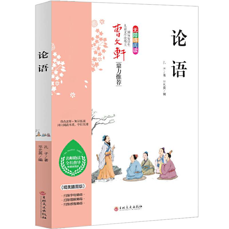 论语 曹文轩鼎力推荐 无障碍阅读 名师助读全程指导与课本同步 倾情推荐读物