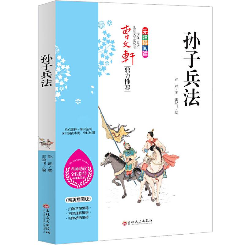 孙子兵法 曹文轩鼎力推荐 无障碍阅读 名师助读全程指导与课本同步 倾情推荐读物