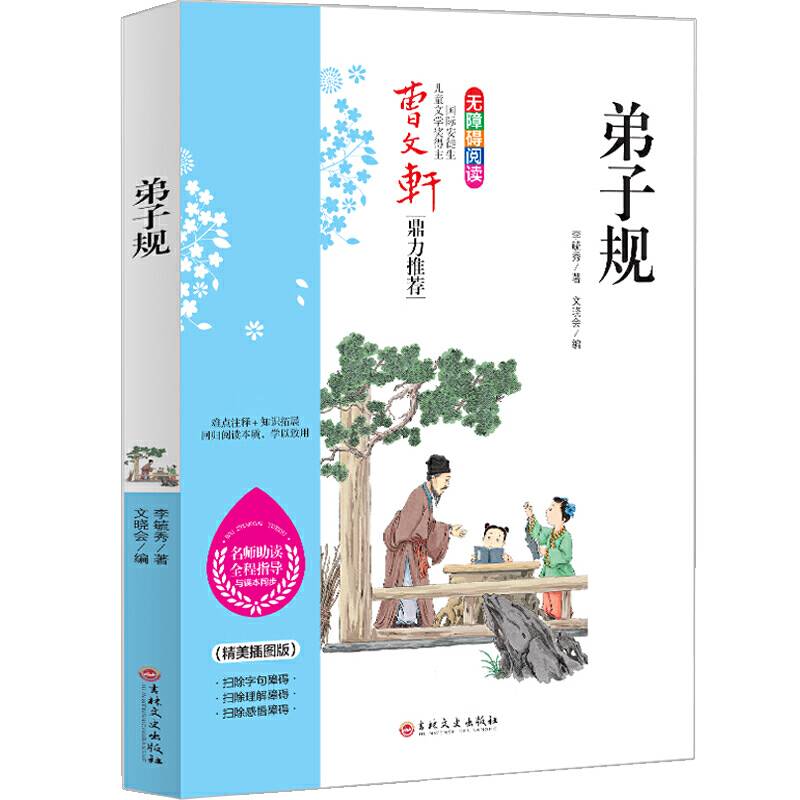 弟子规 曹文轩鼎力推荐 无障碍阅读 名师助读全程指导与课本同步 倾情推荐读物精美插图版