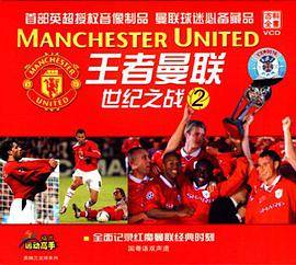 王者曼联:世纪之战2(VCD)