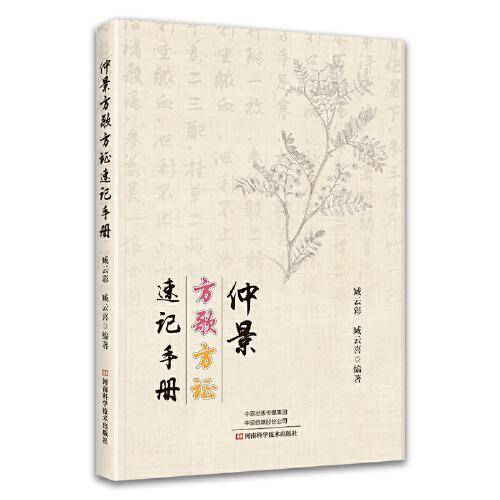 仲景方歌方证速记手册