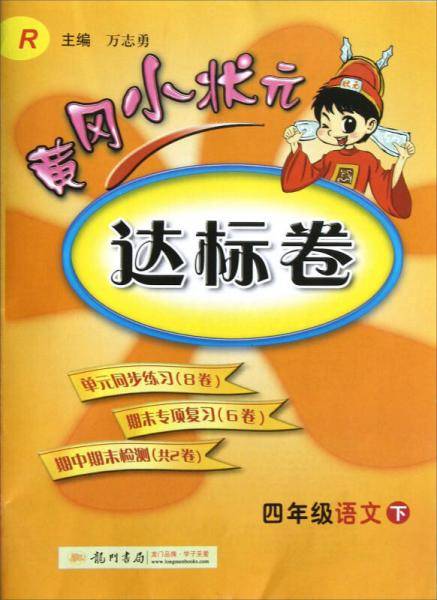 四年级语文下-R-黄冈小状元达标卷