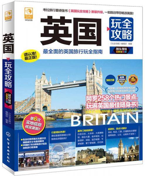 英国玩全攻略（2015-2016 最新全彩版）