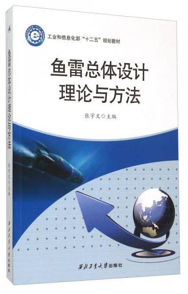 鱼雷总体设计理论与方法
