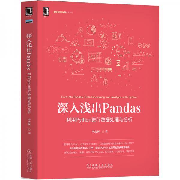 深入浅出Pandas