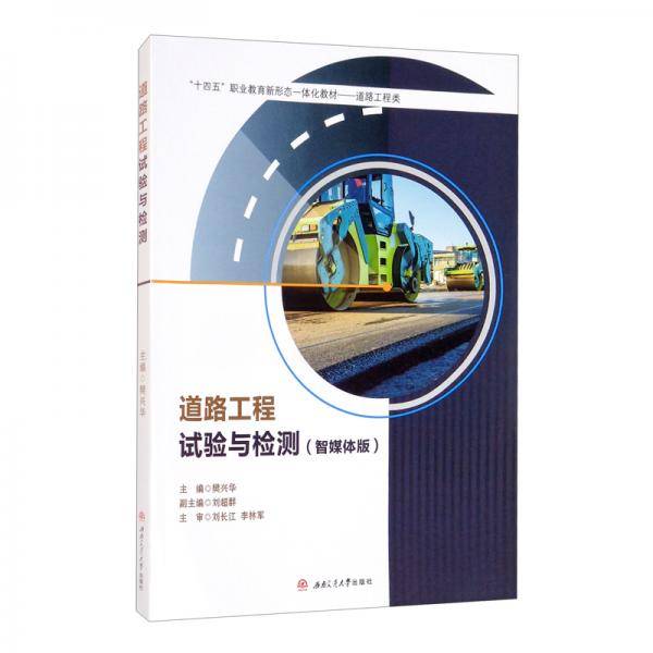道路工程试验与检测（智媒体版）