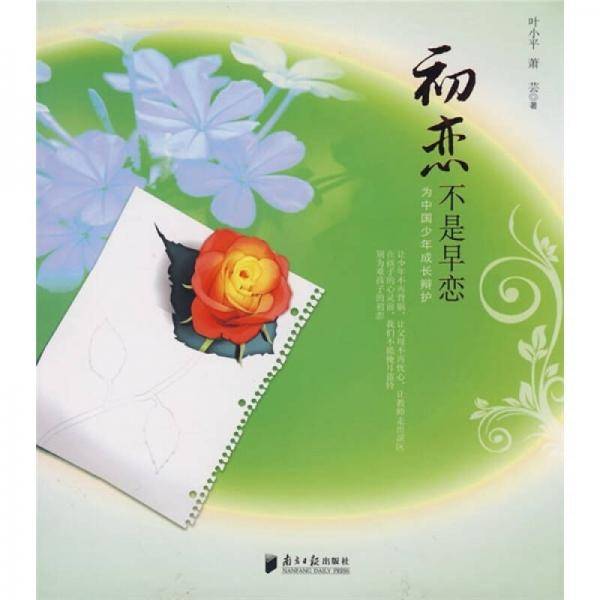 初恋不是早恋